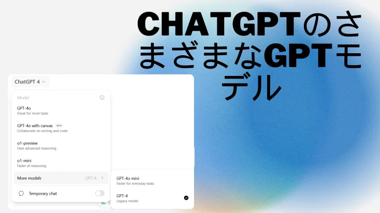 Read more about the article ChatGPTのさまざまなGPTモデル